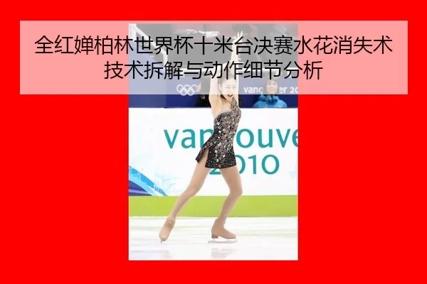 quan-hong-chan-bo-lin-shi-jie-bei-shi-mi-tai-jue-sai-shui-hua-xiao-shi-shu-ji-shu-chai-jie-yu-dong-zuo-xi-jie-fen-xi-2-213.jpg
